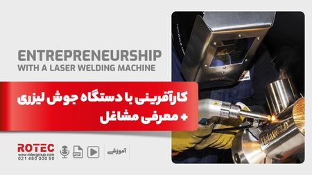 کارآفرینی با دستگاه جوش لیزری