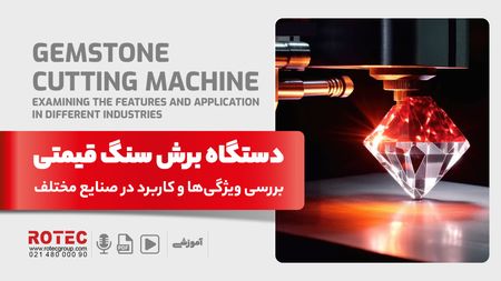 دستگاه برش سنگ قیمتی؛ بررسی ویژگیها و کاربرد در صنایع مختلف