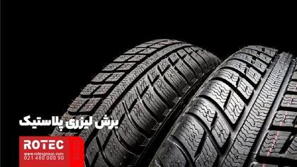 کاربرد برش لیزری در تولید قطعات خودرو
