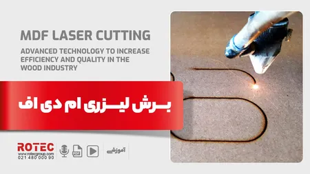 برش لیزری ام دی اف؛ تکنولوژی پیشرفته برای افزایش کارایی و کیفیت در صنعت چوب