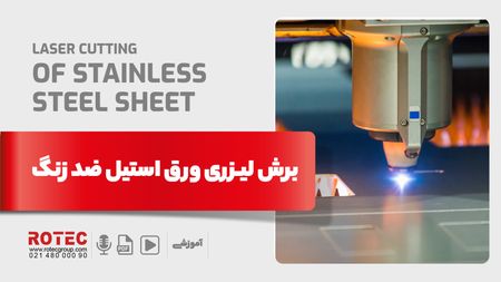 برش لیزری ورق های استیل ضد زنگ