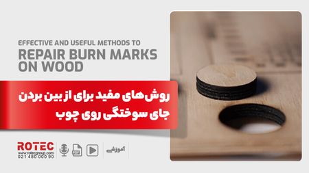 از بین بردن جای سوختگی روی چوب