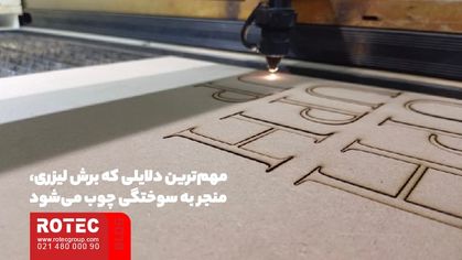 از بین بردن جای سوختگی روی چوب