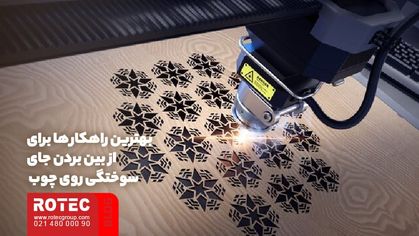 از بین بردن جای سوختگی روی چوب