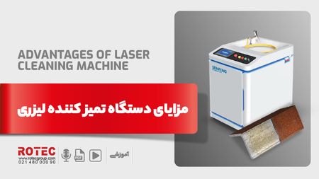 مزایای دستگاه تمیز کننده لیزری