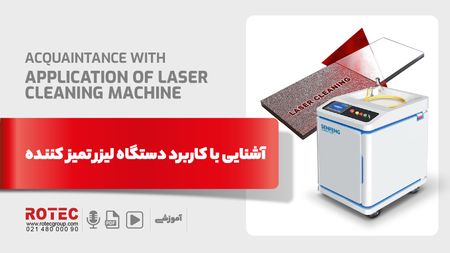 کاربرد دستگاه لیزر تمیز کننده