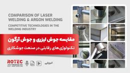 مقایسه جوش لیزری و جوش آرگون؛ تکنولوژی‌های رقابتی در صنعت جوشکاری