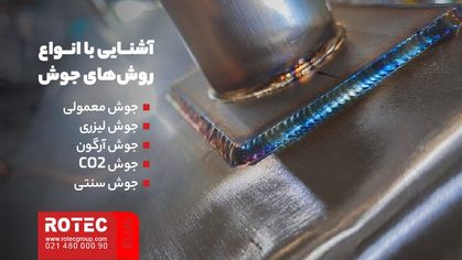 مقایسه جوش لیزری و جوش آرگون