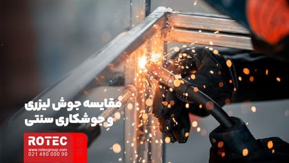 مقایسه جوش لیزری و جوش سنتی