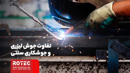 مقایسه جوش لیزری و جوش سنتی