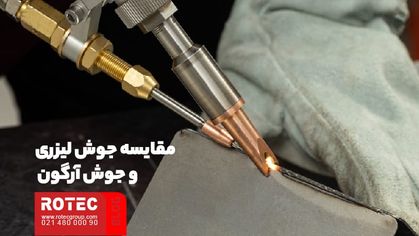 مقایسه جوش لیزری و جوش آرگون