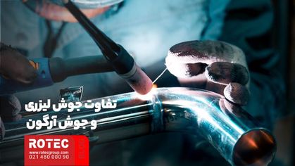 مقایسه جوش لیزری و جوش آرگون