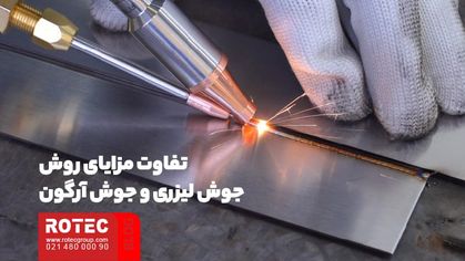 مقایسه جوش لیزری و جوش آرگون