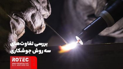 مقایسه جوش لیزری و جوش آرگون