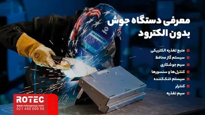 دستگاه جوش بدون الکترود چیست