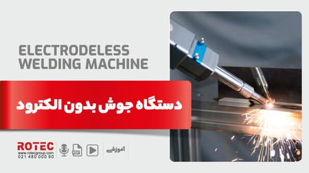 دستگاه جوش بدون الکترود چیست