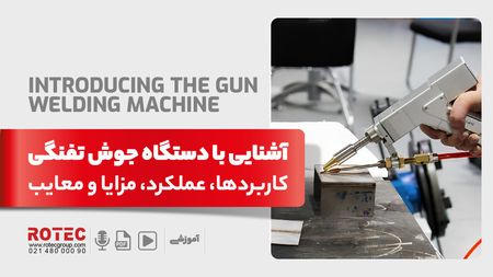 دستگاه جوش تفنگی چیست