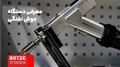 دستگاه جوش تفنگی چیست