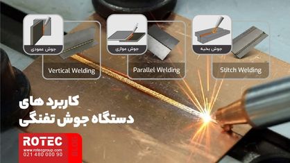 دستگاه جوش تفنگی لیزری