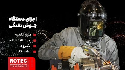 دستگاه جوش تفنگی چیست