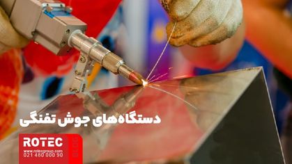 دستگاه جوش تفنگی لیزری