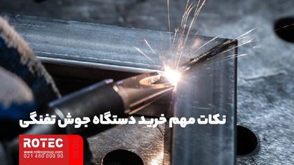 دستگاه جوش تفنگی لیزری