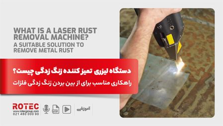 دستگاه لیزری تمیز کننده زنگ‌زدگی چیست؟