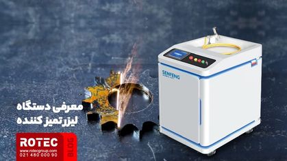 دستگاه لیزری تمیز کننده زنگ‌ زدگی چیست؟