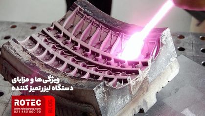 دستگاه لیزری تمیز کننده زنگ‌ زدگی چیست؟