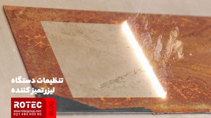دستگاه لیزری تمیز کننده زنگ‌ زدگی چیست؟