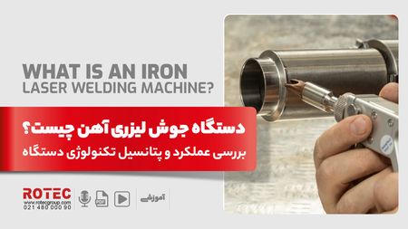 دستگاه جوش لیزری آهن چیست