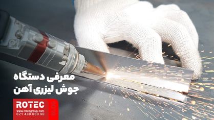 دستگاه جوش لیزری آهن چیست