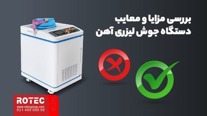 دستگاه جوش لیزری آهن چیست