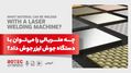 چه متریالی را میتوان با دستگاه جوش لیزر جوش داد؟