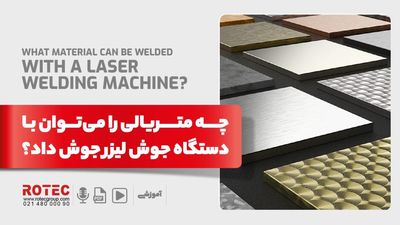چه متریالی را میتوان با دستگاه جوش لیزر جوش داد؟
