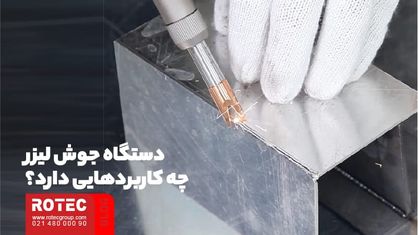 چه متریالی را میتوان با دستگاه جوش لیزر جوش داد؟