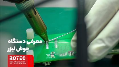 متریال قابل جوشکاری توسط جوش لیزری