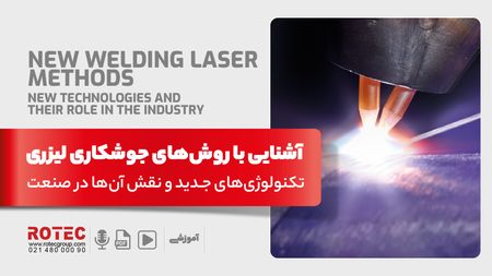 انواع جوشکاری لیزری