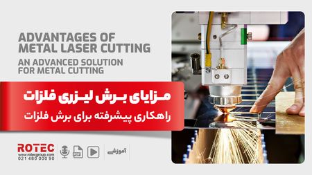 مزایای برش لیزری فلزات؛ راهکاری پیشرفته برای برش فلزات