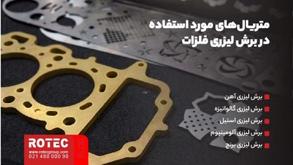 مزایای برش لیزری فلزات