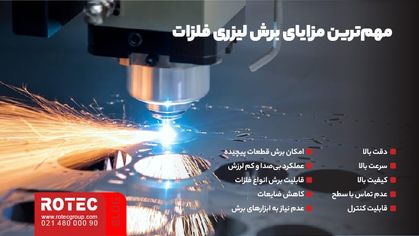 مزایای برش لیزری فلزات
