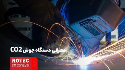 مقایسه دستگاه جوش لیزری و دستگاه جوش CO2