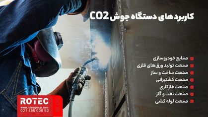 دستگاه جوش CO2 چیست