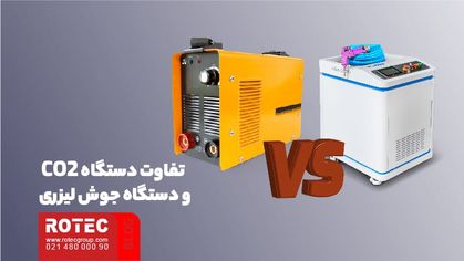 دستگاه جوش CO2 چیست