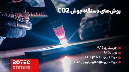 دستگاه جوش CO2 چیست