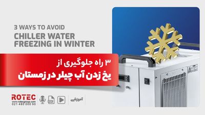 یخ زدن آب چیلر در زمستان