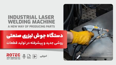 دستگاه جوش لیزری صنعتی چیست