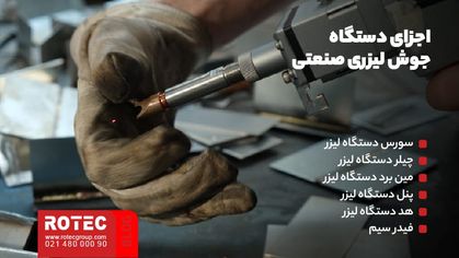 دستگاه جوش لیزری صنعتی چیست