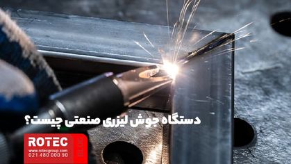 دستگاه جوش لیزری صنعتی چیست