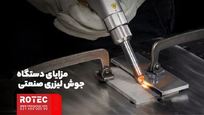 دستگاه جوش لیزری صنعتی چیست
